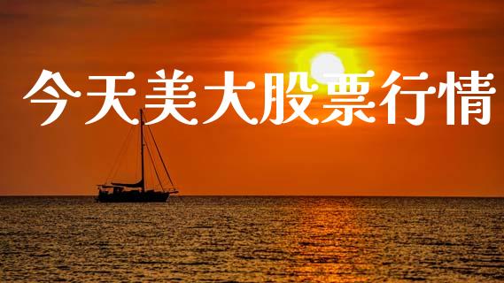 今天美大股票行情_https://www.fsyjjx.cn_股市分析_第1张