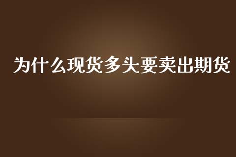 为什么现货多头要卖出期货_https://www.fsyjjx.cn_期货在线_第1张