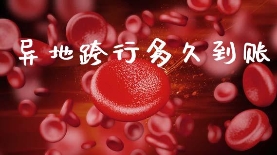 异地跨行多久到账_https://www.fsyjjx.cn_股指期货_第1张
