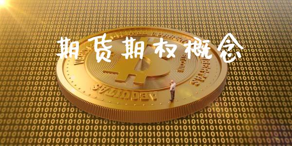 期货期权概念_https://www.fsyjjx.cn_股票指导_第1张