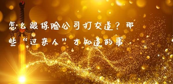 怎么跟保险公司打交道？那些“过来人”才知道的事_https://www.fsyjjx.cn_股票指导_第1张
