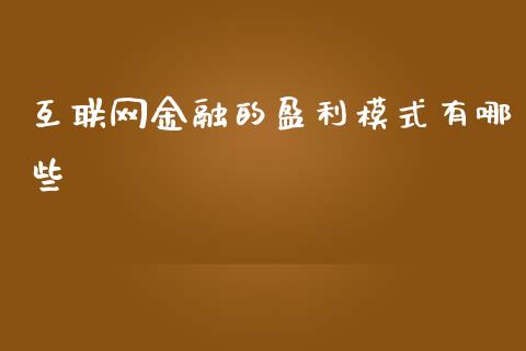 互联网金融的盈利模式有哪些_https://www.fsyjjx.cn_期货研报_第1张
