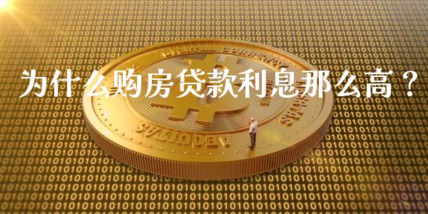 为什么购房贷款利息那么高？_https://www.fsyjjx.cn_期货在线_第1张