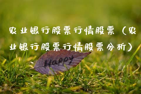 农业银行股票行情股票（农业银行股票行情股票分析）_https://www.fsyjjx.cn_股市分析_第1张