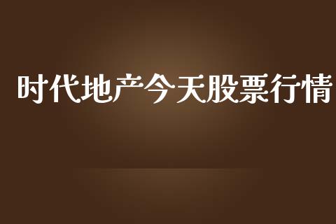 时代地产今天股票行情_https://www.fsyjjx.cn_股票指导_第1张