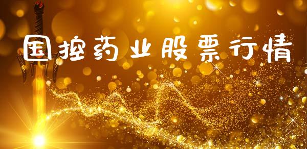国控药业股票行情_https://www.fsyjjx.cn_股市分析_第1张
