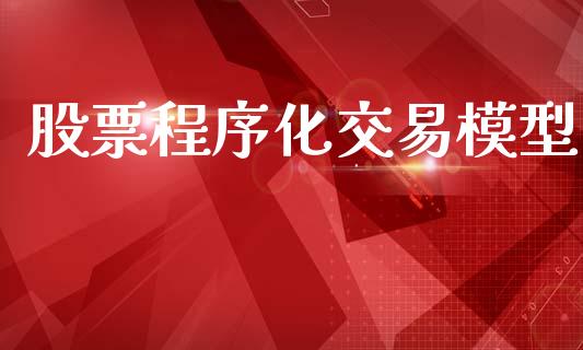 股票程序化交易模型_https://www.fsyjjx.cn_期货资讯_第1张