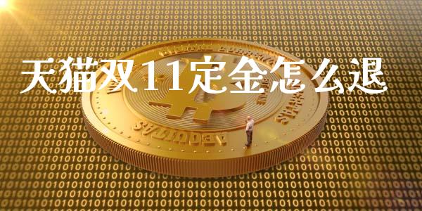 天猫双11定金怎么退_https://www.fsyjjx.cn_股指期货_第1张