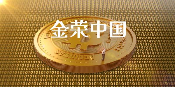 金荣中国_https://www.fsyjjx.cn_期货资讯_第1张