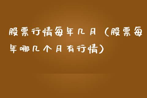 股票行情每年几月（股票每年哪几个月有行情）_https://www.fsyjjx.cn_股市分析_第1张
