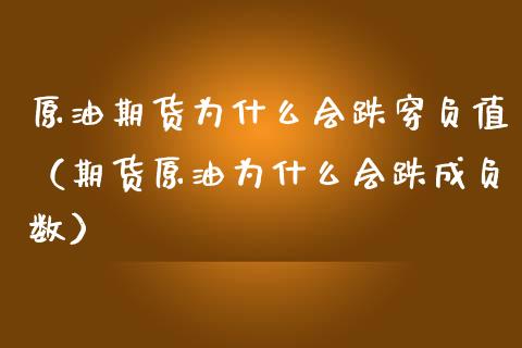 原油期货为什么会跌穿负值（期货原油为什么会跌成负数）_https://www.fsyjjx.cn_期货研报_第1张