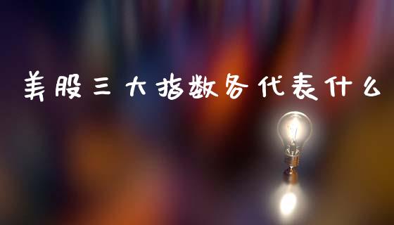 美股三大指数各代表什么_https://www.fsyjjx.cn_期货研报_第1张