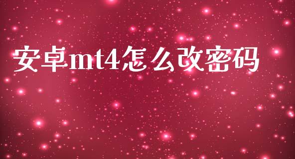 安卓mt4怎么改密码_https://www.fsyjjx.cn_期货在线_第1张