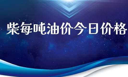柴每吨油价今日价格_https://www.fsyjjx.cn_期货在线_第1张