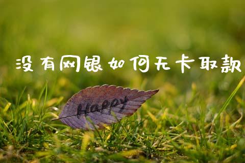 没有网银如何无卡取款_https://www.fsyjjx.cn_理财资讯_第1张