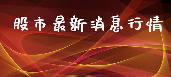 股市最新消息行情_https://www.fsyjjx.cn_期货资讯_第1张