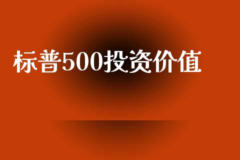 标普500投资价值_https://www.fsyjjx.cn_期货研报_第1张