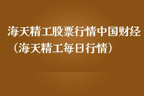 海天精工股票行情中国财经（海天精工每日行情）_https://www.fsyjjx.cn_股市分析_第1张