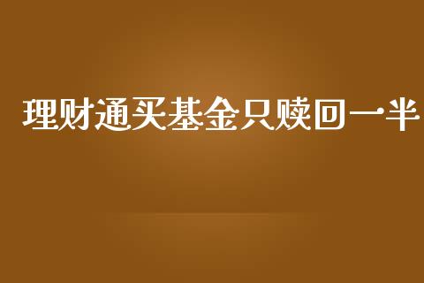 理财通买基金只赎回一半_https://www.fsyjjx.cn_理财资讯_第1张