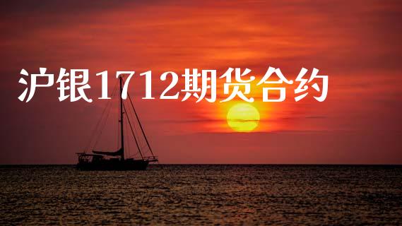 沪银1712期货合约_https://www.fsyjjx.cn_股指期货_第1张