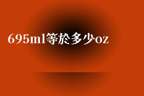 695ml等於多少oz_https://www.fsyjjx.cn_期货在线_第1张