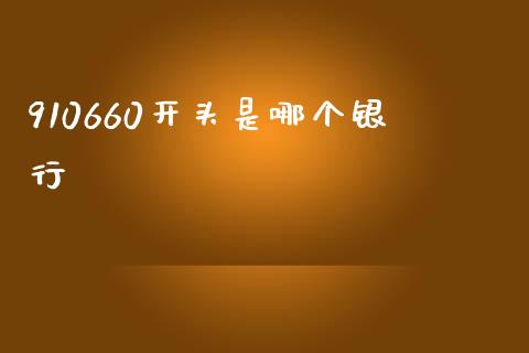 910660开头是哪个银行_https://www.fsyjjx.cn_股票指导_第1张