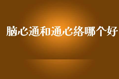 脑心通和通心络哪个好_https://www.fsyjjx.cn_期货研报_第1张