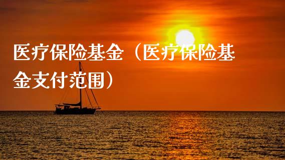 医疗保险基金（医疗保险基金支付范围）_https://www.fsyjjx.cn_理财资讯_第1张