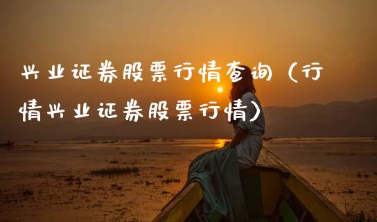 兴业证券股票行情查询（行情兴业证券股票行情）_https://www.fsyjjx.cn_股票指导_第1张