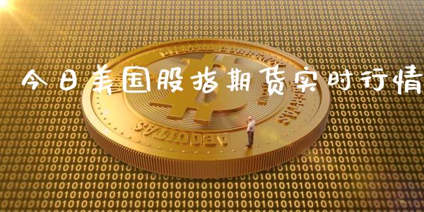 今日美国股指期货实时行情_https://www.fsyjjx.cn_期货研报_第1张