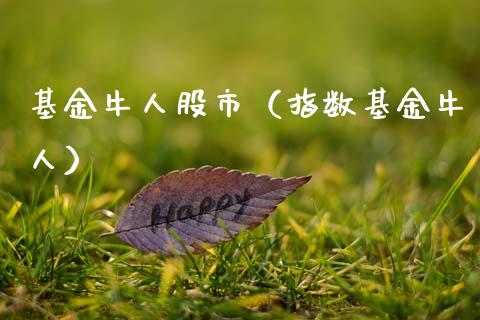 基金牛人股市（指数基金牛人）_https://www.fsyjjx.cn_理财资讯_第1张