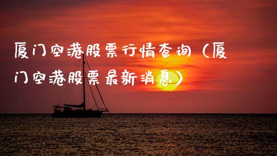 厦门空港股票行情查询（厦门空港股票最新消息）_https://www.fsyjjx.cn_股指期货_第1张