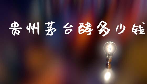 贵州茅台酵多少钱_https://www.fsyjjx.cn_股票指导_第1张