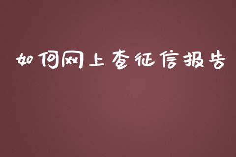 如何网上查征信报告_https://www.fsyjjx.cn_期货研报_第1张