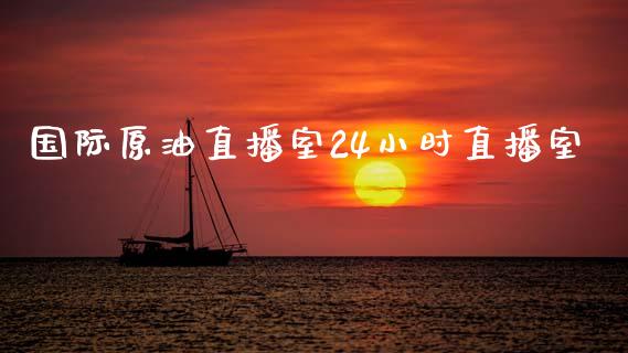 国际原油直播室24小时直播室_https://www.fsyjjx.cn_期货资讯_第1张