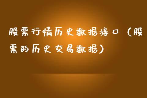 股票行情历史数据接口（股票的历史交易数据）_https://www.fsyjjx.cn_股市分析_第1张
