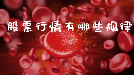 股票行情有哪些规律_https://www.fsyjjx.cn_股市分析_第1张
