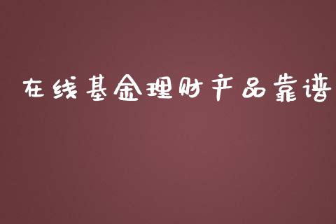 在线基金理财产品靠谱_https://www.fsyjjx.cn_理财资讯_第1张