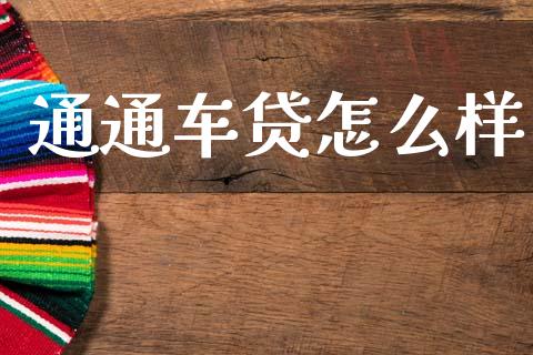 通通车贷怎么样_https://www.fsyjjx.cn_股票指导_第1张