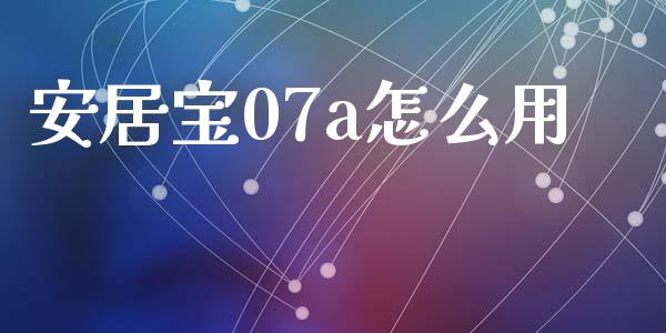安居宝07a怎么用_https://www.fsyjjx.cn_期货在线_第1张