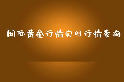 国际黄金行情实时行情查询_https://www.fsyjjx.cn_期货研报_第1张