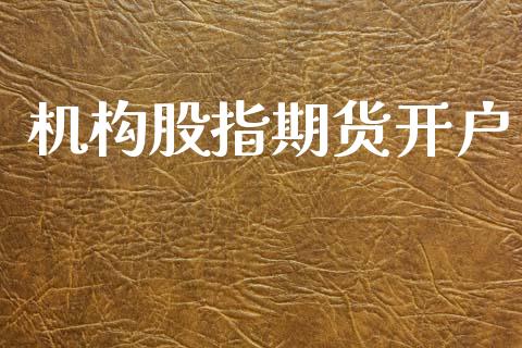 机构股指期货开户_https://www.fsyjjx.cn_期货资讯_第1张