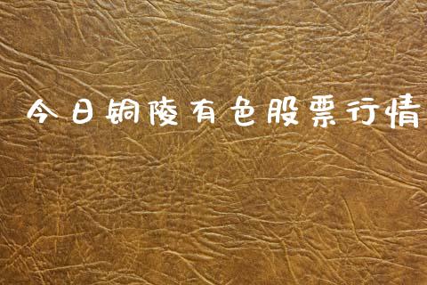 今日铜陵有色股票行情_https://www.fsyjjx.cn_股市分析_第1张