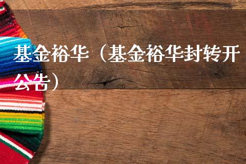 基金裕华（基金裕华封转开公告）_https://www.fsyjjx.cn_理财资讯_第1张
