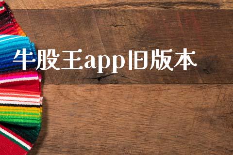 牛股王app旧版本_https://www.fsyjjx.cn_期货研报_第1张