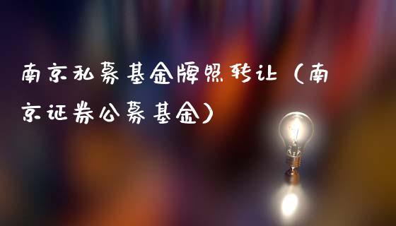 南京私募基金牌照转让（南京证券公募基金）_https://www.fsyjjx.cn_理财资讯_第1张