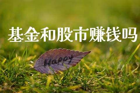 基金和股市赚钱吗_https://www.fsyjjx.cn_理财资讯_第1张