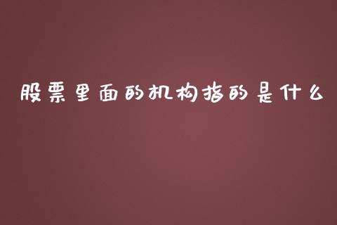 股票里面的机构指的是什么_https://www.fsyjjx.cn_期货资讯_第1张