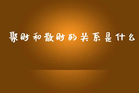 聚财和散财的关系是什么_https://www.fsyjjx.cn_股指期货_第1张