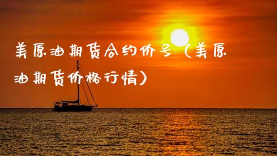 美原油期货合约价号（美原油期货价格行情）_https://www.fsyjjx.cn_期货研报_第1张